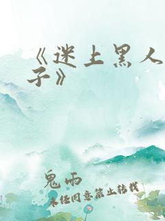 《迷上黑人的妻子》