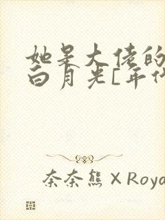 她是大佬的短命白月光[年代]