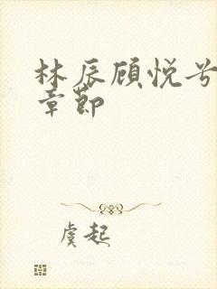 林辰顾悦兮最新章节