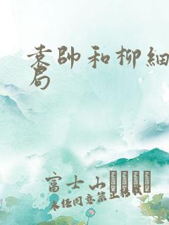 袁帅和柳细莺结局