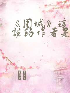 《围城》这部小说的作者是谁?