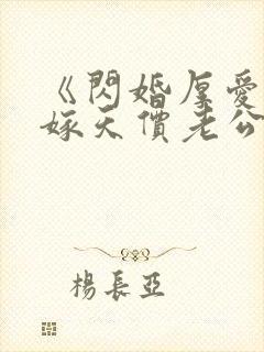 《闪婚厚爱:误嫁天价老公》