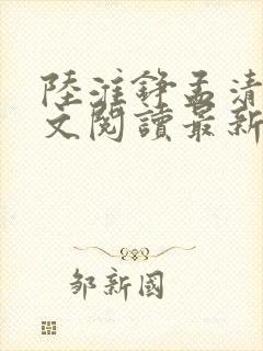 陆淮铮孟清婉全文阅读最新章节列表