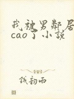 我被男邻居摁着cao了小说