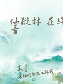 仙踪林 在线观看