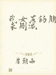 我女友的朋友2未删减