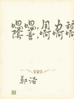 嗯嗯,用力舔我阴蒂,啊啊啊