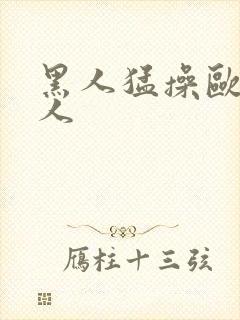 黑人猛操欧美女人