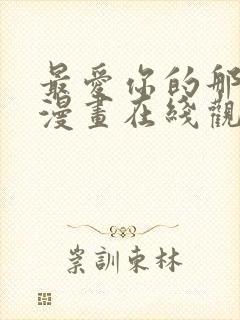 最爱你的那十年漫画在线观看免费