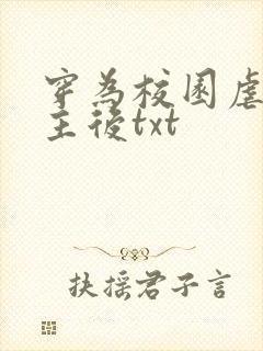 穿为校园虐文女主后txt