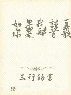 如果我说真的爱你是哪首歌的歌词