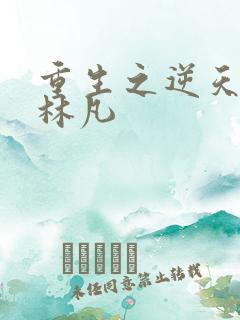 重生之逆天改命林凡