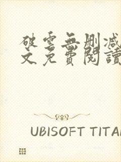 破云无删减版全文免费阅读