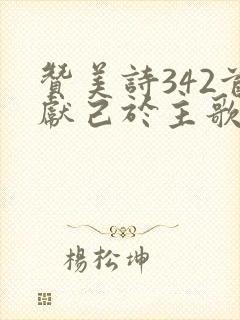 赞美诗342首献己于主歌原唱