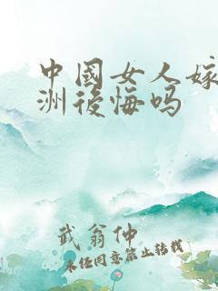 中国女人嫁到非洲后悔吗