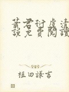 萧君衍虞清婉小说免费阅读最新章节