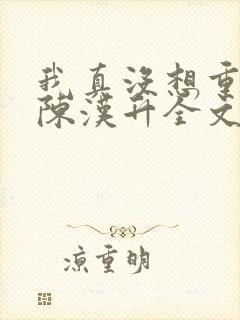 我真没想重生啊陈汉升全文