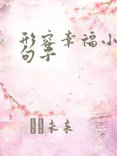 形容幸福小日子句子