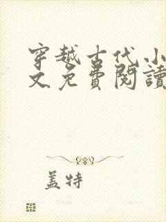 穿越古代小说全文免费阅读