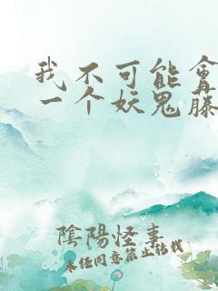 我不可能会怜惜一个妖鬼藤萝为枝