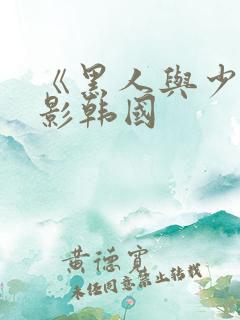 《黑人与少妇电影韩国