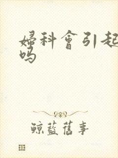 妇科会引起尿频吗