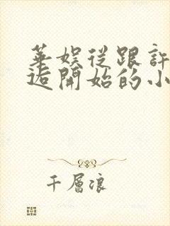 华娱从跟许晴邂逅开始的小说推荐