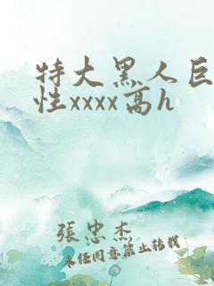 特大黑人巨交吊性xxxx高h