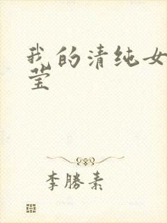 我的清纯女友小莹