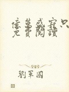 亿万盛宠只为你免费阅读