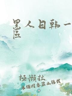 黑人日韩一区二区