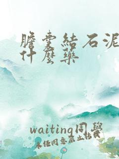 胆囊结石泥沙吃什么药