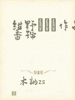 绀野ひかる作品番号