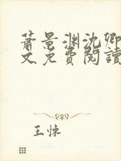 萧景渊沈卿卿全文免费阅读最新章节