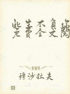 此生不负你情深免费全文阅读