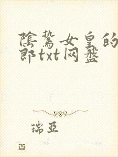 阴鸷女皇的渣妻郎txt网盘