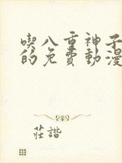 吃八重神子浮头的免费动漫