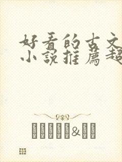 好看的古文言情小说推荐超经典