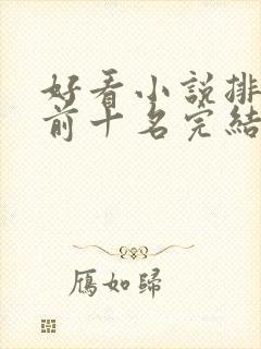 好看小说排行榜前十名完结