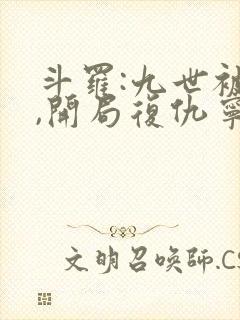 斗罗:九世被杀,开局复仇宁荣荣