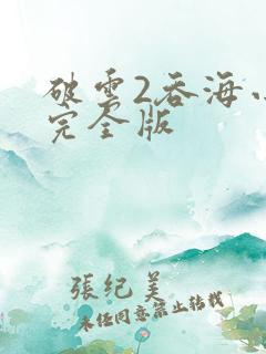 破云2吞海小说完全版