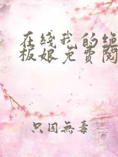 在线我的绝色老板娘免费阅读