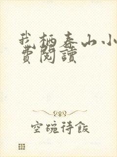 我栖春山小说免费阅读