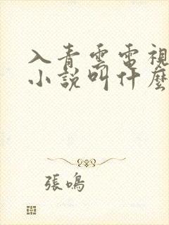 入青云电视剧的小说叫什么