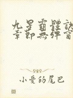 九星霸体诀最新章节无弹窗笔趣阁