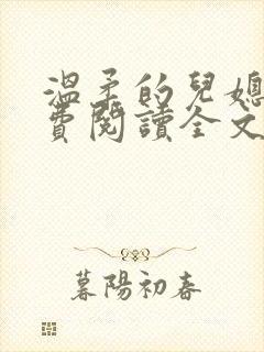 温柔的儿媳妇免费阅读全文