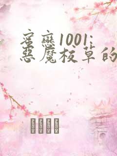 蜜恋1001:恶魔校草的笨丫头免费阅读