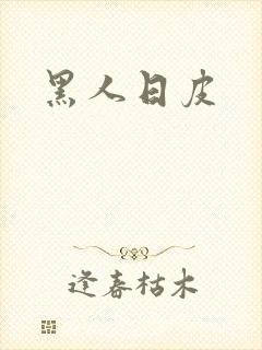 黑人日皮