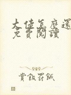 大佬怎么还不逃免费阅读