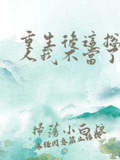 重生后这总裁夫人我不当了